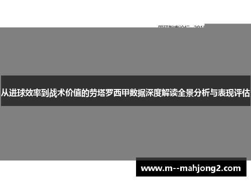 从进球效率到战术价值的劳塔罗西甲数据深度解读全景分析与表现评估