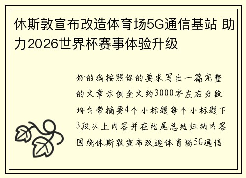 休斯敦宣布改造体育场5G通信基站 助力2026世界杯赛事体验升级