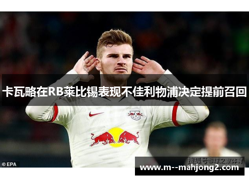 卡瓦略在RB莱比锡表现不佳利物浦决定提前召回