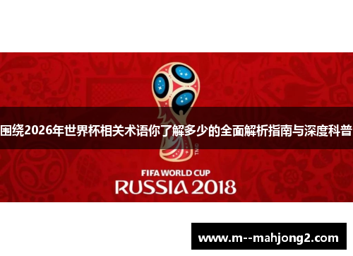 围绕2026年世界杯相关术语你了解多少的全面解析指南与深度科普