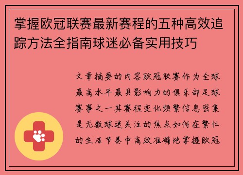 掌握欧冠联赛最新赛程的五种高效追踪方法全指南球迷必备实用技巧 掌握欧冠联赛最新赛程的五种高效追踪方法全指南球迷必备实用技巧