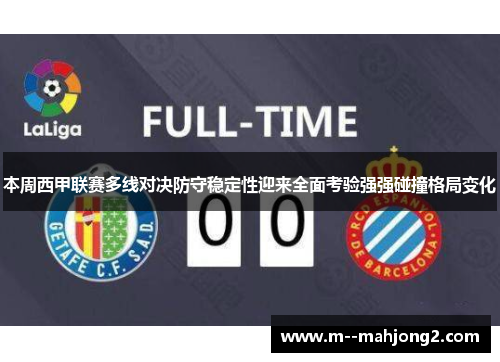 本周西甲联赛多线对决防守稳定性迎来全面考验强强碰撞格局变化 本周西甲联赛多线对决防守稳定性迎来全面考验强强碰撞格局变化