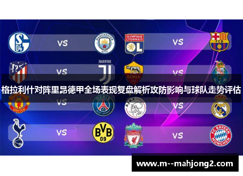 格拉利什对阵里昂德甲全场表现复盘解析攻防影响与球队走势评估 格拉利什对阵里昂德甲全场表现复盘解析攻防影响与球队走势评估