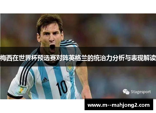 梅西在世界杯预选赛对阵英格兰的统治力分析与表现解读