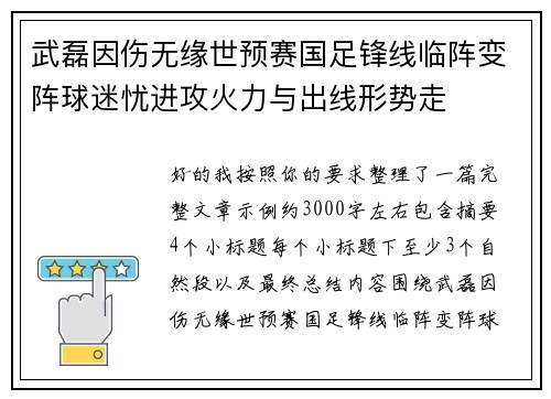 武磊因伤无缘世预赛国足锋线临阵变阵球迷忧进攻火力与出线形势走 武磊因伤无缘世预赛国足锋线临阵变阵球迷忧进攻火力与出线形势走