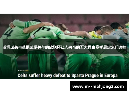 激情逆袭与草根荣耀并存的欧联杯让人兴奋的五大理由赛季悬念豪门碰撞 激情逆袭与草根荣耀并存的欧联杯让人兴奋的五大理由赛季悬念豪门碰撞