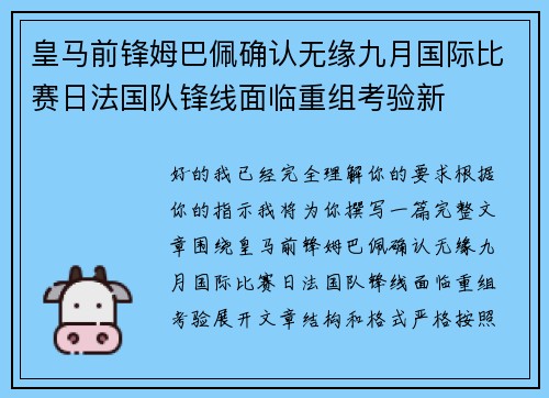 皇马前锋姆巴佩确认无缘九月国际比赛日法国队锋线面临重组考验新