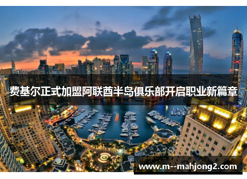 费基尔正式加盟阿联酋半岛俱乐部开启职业新篇章