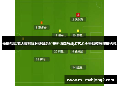 走进欧冠淘汰赛对阵分析背后的策略博弈与战术艺术全景解读与深度透视