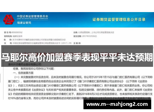 马耶尔高价加盟赛季表现平平未达预期