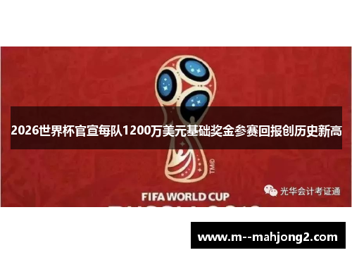 2026世界杯官宣每队1200万美元基础奖金参赛回报创历史新高