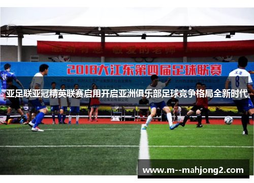 亚足联亚冠精英联赛启用开启亚洲俱乐部足球竞争格局全新时代
