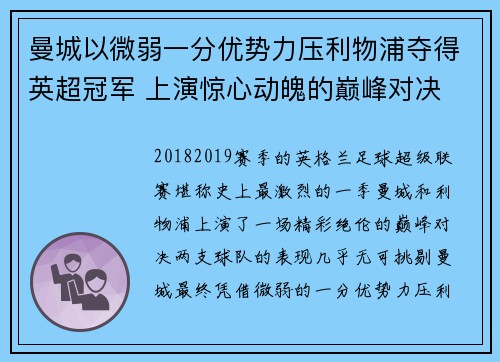 曼城以微弱一分优势力压利物浦夺得英超冠军 上演惊心动魄的巅峰对决
