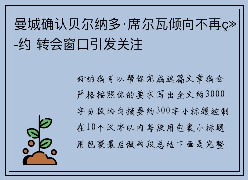 曼城确认贝尔纳多·席尔瓦倾向不再续约 转会窗口引发关注
