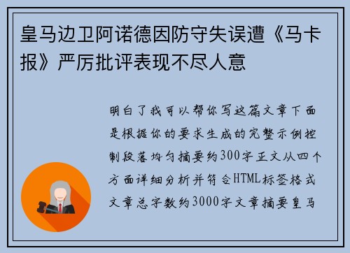 皇马边卫阿诺德因防守失误遭《马卡报》严厉批评表现不尽人意