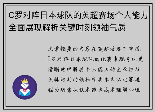C罗对阵日本球队的英超赛场个人能力全面展现解析关键时刻领袖气质