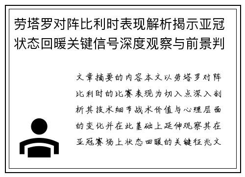 劳塔罗对阵比利时表现解析揭示亚冠状态回暖关键信号深度观察与前景判断