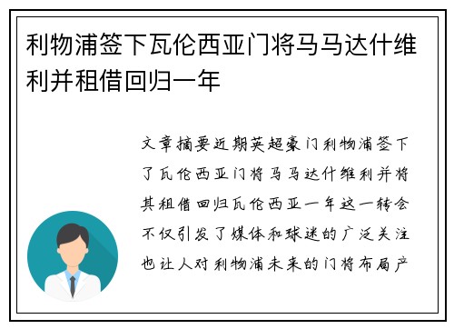 利物浦签下瓦伦西亚门将马马达什维利并租借回归一年