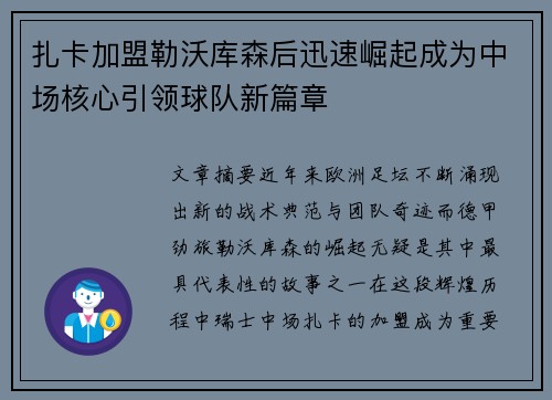 扎卡加盟勒沃库森后迅速崛起成为中场核心引领球队新篇章 扎卡加盟勒沃库森后迅速崛起成为中场核心引领球队新篇章