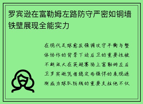 罗宾逊在富勒姆左路防守严密如铜墙铁壁展现全能实力