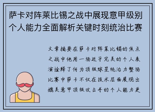 萨卡对阵莱比锡之战中展现意甲级别个人能力全面解析关键时刻统治比赛表现