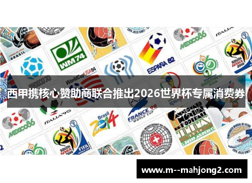 西甲携核心赞助商联合推出2026世界杯专属消费券 西甲携核心赞助商联合推出2026世界杯专属消费券