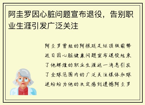 阿圭罗因心脏问题宣布退役，告别职业生涯引发广泛关注