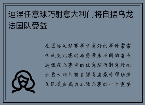 迪涅任意球巧射意大利门将自摆乌龙法国队受益