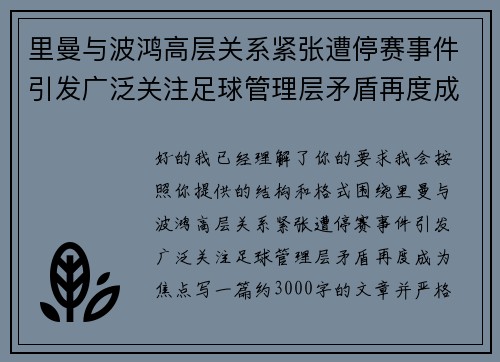 里曼与波鸿高层关系紧张遭停赛事件引发广泛关注足球管理层矛盾再度成为焦点