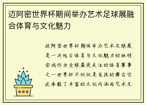 迈阿密世界杯期间举办艺术足球展融合体育与文化魅力