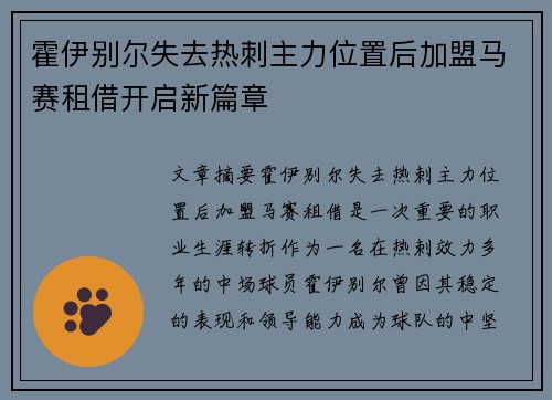 霍伊别尔失去热刺主力位置后加盟马赛租借开启新篇章