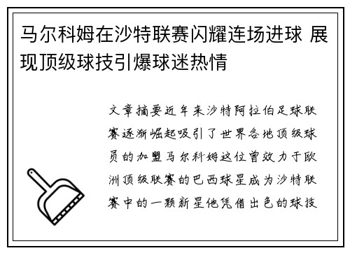 马尔科姆在沙特联赛闪耀连场进球 展现顶级球技引爆球迷热情