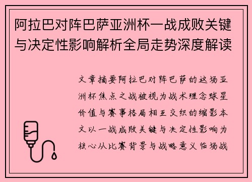 阿拉巴对阵巴萨亚洲杯一战成败关键与决定性影响解析全局走势深度解读 阿拉巴对阵巴萨亚洲杯一战成败关键与决定性影响解析全局走势深度解读