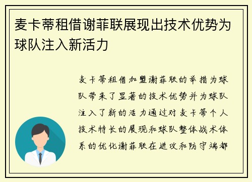 麦卡蒂租借谢菲联展现出技术优势为球队注入新活力