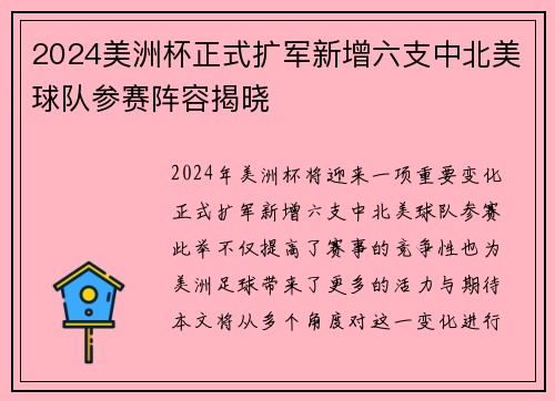 2024美洲杯正式扩军新增六支中北美球队参赛阵容揭晓 2024美洲杯正式扩军新增六支中北美球队参赛阵容揭晓