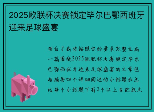 2025欧联杯决赛锁定毕尔巴鄂西班牙迎来足球盛宴