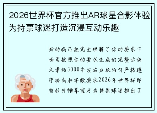 2026世界杯官方推出AR球星合影体验为持票球迷打造沉浸互动乐趣 2026世界杯官方推出AR球星合影体验为持票球迷打造沉浸互动乐趣
