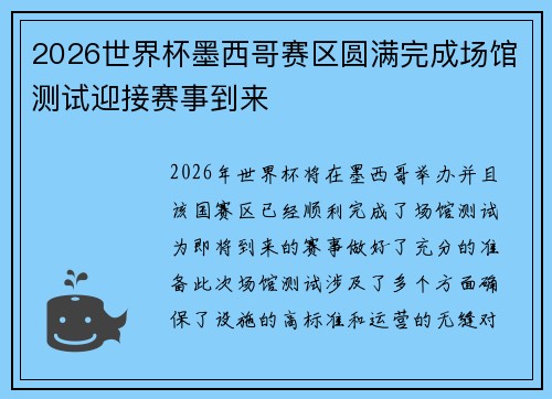 2026世界杯墨西哥赛区圆满完成场馆测试迎接赛事到来
