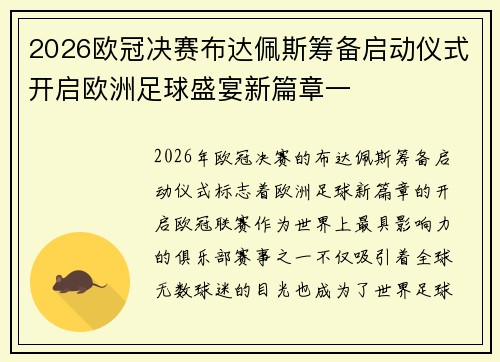 2026欧冠决赛布达佩斯筹备启动仪式开启欧洲足球盛宴新篇章一