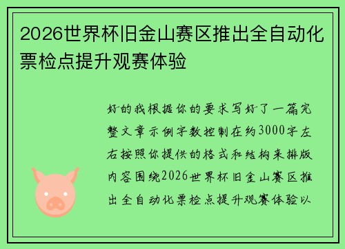 2026世界杯旧金山赛区推出全自动化票检点提升观赛体验