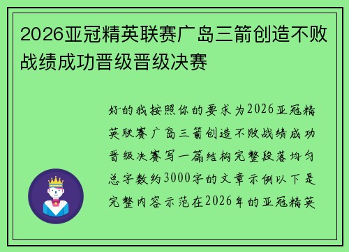2026亚冠精英联赛广岛三箭创造不败战绩成功晋级晋级决赛