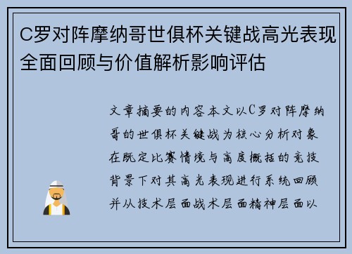 C罗对阵摩纳哥世俱杯关键战高光表现全面回顾与价值解析影响评估