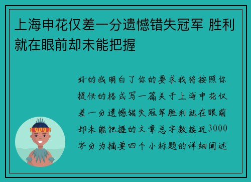 上海申花仅差一分遗憾错失冠军 胜利就在眼前却未能把握 上海申花仅差一分遗憾错失冠军 胜利就在眼前却未能把握