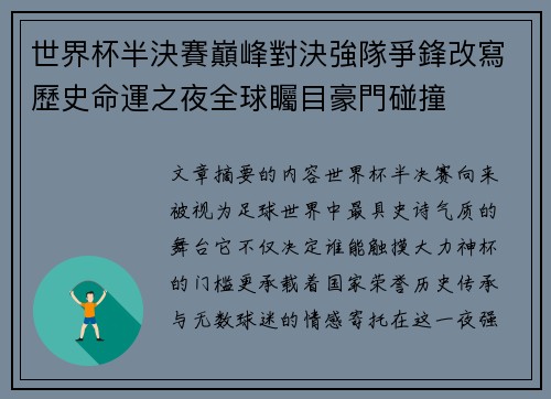 世界杯半決賽巔峰對決強隊爭鋒改寫歷史命運之夜全球矚目豪門碰撞