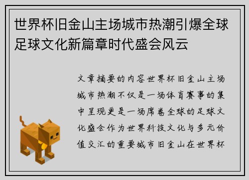 世界杯旧金山主场城市热潮引爆全球足球文化新篇章时代盛会风云