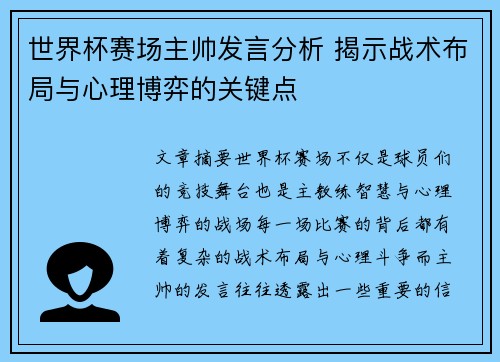 世界杯赛场主帅发言分析 揭示战术布局与心理博弈的关键点