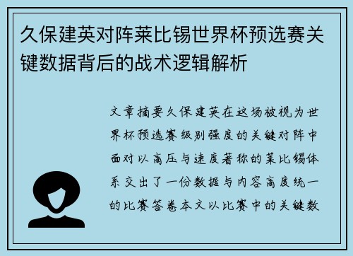 久保建英对阵莱比锡世界杯预选赛关键数据背后的战术逻辑解析