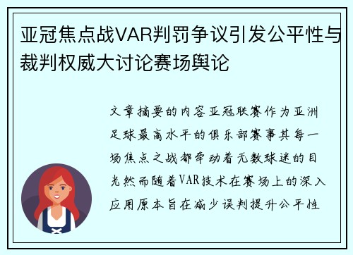 亚冠焦点战VAR判罚争议引发公平性与裁判权威大讨论赛场舆论