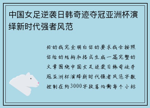 中国女足逆袭日韩奇迹夺冠亚洲杯演绎新时代强者风范