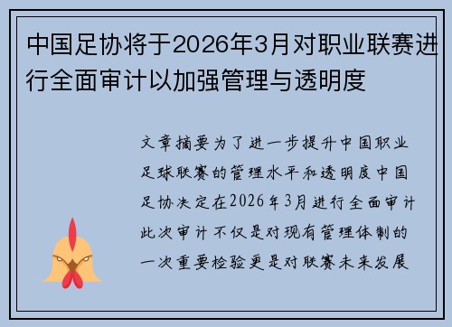 中国足协将于2026年3月对职业联赛进行全面审计以加强管理与透明度